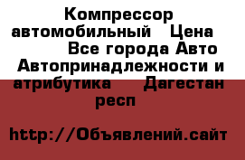 Компрессор автомобильный › Цена ­ 13 000 - Все города Авто » Автопринадлежности и атрибутика   . Дагестан респ.